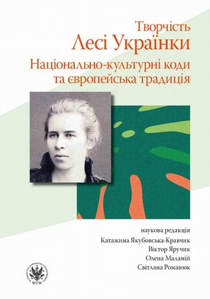 Творчість Лесі Українки Hаціонально-культурні коди та європейська традиція – ebook