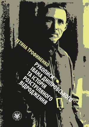 Рукописи Івана Дніпровського та історія Розстріляного відродження – ebook